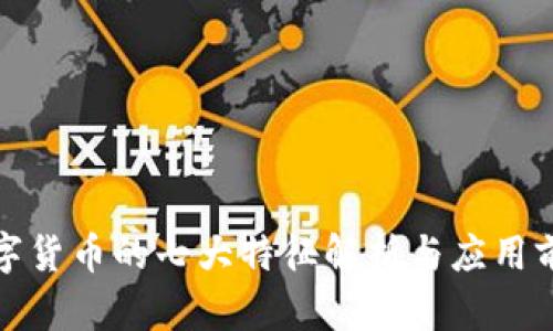 数字货币的七大特征解析与应用前景