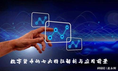 数字货币的七大特征解析与应用前景