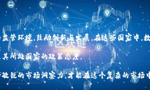   数字货币的未来：商机依旧还是泡沫破裂？ / 
 guanjianci 数字货币, 区块链, 投资策略, 加密货币, 未来趋势 /guanjianci 

随着区块链技术和数字货币的迅猛发展，越来越多的人开始关注这个新兴领域，尤其是在比特币、以太坊等主流数字货币的价格暴涨之后。然而，市场的波动性以及监管的不断变化让人们对数字货币的商机感觉到了一丝困惑。在这样的背景下，数字货币还有商机吗？本文将深入探讨这个问题，并结合市场现状，投资趋势以及未来的发展方向，做出详细的分析与解读。

一、数字货币的现状

近年来，数字货币市场经历了几次大的起伏。从2017年的牛市，到2018年的熊市，再到2021年的新一轮热潮，数字货币的价格波动吸引了大量投资者的关注。当前，主流数字货币如比特币和以太坊的市场占有率仍然很高，而一些新的加密货币则在不断涌现。在这样一个极为复杂的市场中，投资者必须对市场有着清晰的理解。

先来看看市场现状，2018年的熊市之所以会来，是因为市场泡沫的破裂，许多投资者在高点买入，随之而来的大面积抛售让市场暴跌，但这也为后续的整顿和发展提供了机会。进入2020年，随着DeFi（去中心化金融）和NFT（非同质化代币）的兴起，数字货币市场再度焕发活力，吸引了大量新投资者进入。

二、区块链技术作为基础

为了更好地理解数字货币的商机，需要从其基础技术——区块链开始着手。区块链技术不仅仅是一种支付手段，更是一种可以改变各行各业的基础设施。通过去中心化的方式，区块链能够提高透明度和安全性，减少中介，这在金融服务、供应链管理，甚至艺术品交易等领域都有非常大的前景。

区块链的优势在于其不可篡改性和去中心化，这为数字货币的安全性和可信性提供了底层保障。许多公司正在探索如何将区块链技术应用于实际场景中，这为未来的投资者创造了新机会。此外，随着各国对数字货币和区块链的监管政策逐渐明朗，市场环境有望进一步改善。

三、投资数字货币的风险与机遇

所有的投资都伴随着风险，而数字货币的波动性更是令人瞩目。对许多新手投资者来说，进入这个市场必须对自身的风险承受能力有一个清晰的认知。无论是长线持有还是短线交易，掌握市场的信息和趋势都至关重要。

除了市场价格的波动，技术的不断进步也使得数字货币市场增添了许多变数。一方面，新的技术变化可能会导致现有数字货币的贬值；另一方面，新技术的出现又可能带来新的投资机遇。因此，投资者需要对市场进行深入的研究和分析，才能把握其中的商机。

四、数字货币的未来趋势

展望未来，数字货币可能会形成几个发展趋势：首先，数字货币的使用场景将更加多元化，包括但不限于支付、储值、资产转移等功能；其次，去中心化金融（DeFi）将继续快速发展，推动传统金融机构的转型；最后，政策法规将对数字货币的发展起到引导作用，良好的政策环境可以促进数字货币的健康发展。

总的来看，数字货币作为一种新兴资产，虽存在许多不确定因素，但依然充满商机。投资者需要灵活应变，及时抓住市场变化带来的机会。

五、相关问题的探讨

1. 数字货币和传统货币相比有何优势？

数字货币与传统货币相比，主要优势在于其去中心化和透明化。数字货币可由区块链技术支持，能更好地确保资金安全与交易透明，特别是在跨境交易中，数字货币可以大幅降低汇率损失和时间成本。此外，数字货币一般不受单一政府或组织的控制，这为持有者提供了一定的自由度及隐私保护。

然而，数字货币也有其自身的缺陷，比如价格波动大，缺乏广泛接受度等。不过，随着越来越多的商家接受数字货币支付，这种情况正在逐渐改善。

2. 如何评估一个数字货币的投资价值？

评估一个数字货币的投资价值可以从多个维度进行：首先，看其市场表现，包括市值、交易量和价格波动；其次，关注其技术背景和团队实力，一个有潜力的项目通常有强大的技术支持和经验丰富的团队；再次，查看该数字货币的应用场景和社区支持，好的应用场景会提升它的实际使用价值。

此外，了解市场竞争情况也是很重要的，因为在一个竞争激烈的领域，生存下来的项目往往是更具投资价值的。

3. 投资数字货币需要具备哪些知识？

投资数字货币前，投资者应具备一定的金融知识和市场分析能力。首先，要了解区块链和数字货币的基础知识，认识它们的运作机制及相关技术；其次，要掌握投资心理学，尤其是在市场波动大的情况下，如何保持冷静、理性应对市场变化；最后，还需关注政策法规动态，及时获取相关信息以作出合理决策。

通过不断学习，提升自身的判断力，能够帮助投资者在数字货币市场中更好地生存和发展。

4. 数字货币市场未来的监管会如何发展？

未来数字货币市场的监管将越来越严格，各国政府和国际组织正逐步建立起数字货币的监管框架，以遏制洗钱、诈骗等不法行为，从而保护投资者利益。随着市场的规范化，更多的机构投资者可能会愿意入场，推动市场进一步发展。

然而，监管的加强也可能带来市场的短期波动，因此，投资者需要保持警惕，时刻关注政策变化以及 regulators 的表态。

5. 哪些国家对数字货币持积极态度？

一些国家对数字货币持较为积极的态度，例如美国、瑞士、新加坡等国。这些国家意识到数字货币和区块链技术对金融和经济发展的潜在影响，致力于建立良好的监管环境，鼓励创新与发展。在这些国家中，数字货币的合法性得到了认可，相关商家也相对愿意接受其支付方式。

相较之下，一些国家则采取了相对保守甚至限制的态度，这会直接影响数字货币在其国家的发展潜力。因此，投资者在考虑加入某个数字货币项目时，应充分关注其所处国家的政策态度。

总结来说，尽管数字货币市场存在风险与挑战，但其背后的技术潜力和市场需求都表明，数字货币仍然蕴藏着巨大的商机。投资者需要提升自己的专业知识，保持敏锐的市场洞察力，才能在这个复杂的市场中找到属于自己的机会。