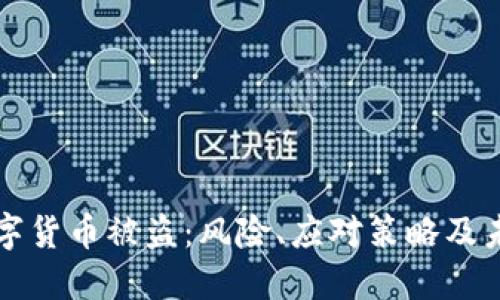 央行数字货币被盗：风险、应对策略及未来展望