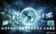 如何申请网上数字货币国家项目：全面指南