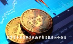 数字货币相关股票板块分析与投资机会探讨