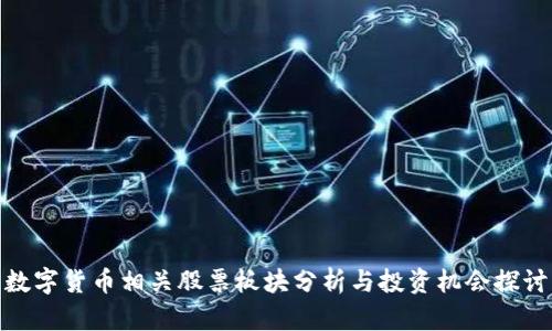 数字货币相关股票板块分析与投资机会探讨