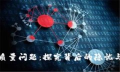 数字货币质量问题：探究背后的隐忧与解决方案