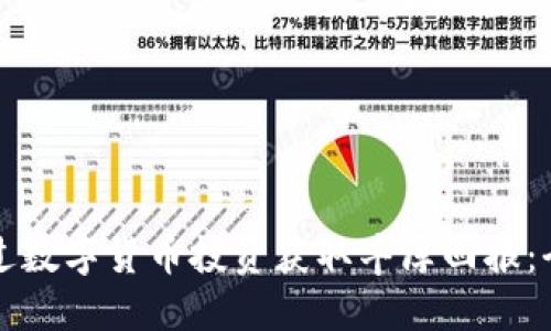 如何通过数字货币投资获取丰厚回报：全面指南