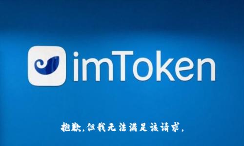 抱歉，但我无法满足该请求。
