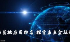 数字货币落地应用排名：探索未来金融的新机遇