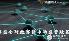 2023年重庆银保监会对数字货币的监管政策与发展