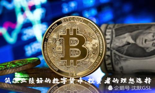 低位业绩好的数字货币：投资者的理想选择