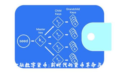 中国金融数字货币：新时代的货币革命与未来趋势
