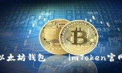 安全高效的以太坊钱包——imToken官网下载全攻略