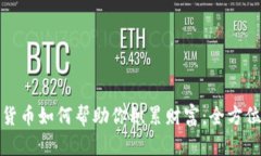 数字货币如何帮助你积累财富：全方位指南