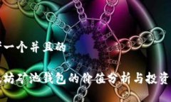 思考一个并且的以太坊矿池钱包的价值分析与投