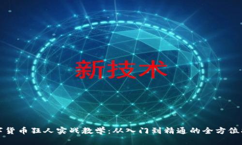 数字货币狂人实战教学：从入门到精通的全方位指南