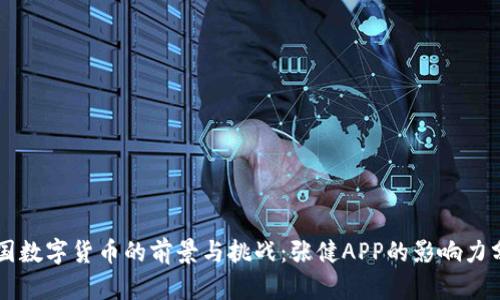 中国数字货币的前景与挑战：张健APP的影响力分析