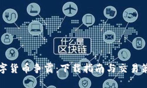 探索数字货币争霸：下载指南与交易策略分享