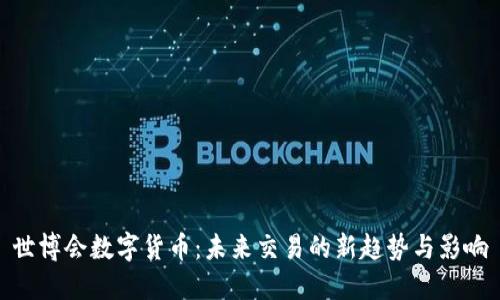 世博会数字货币：未来交易的新趋势与影响