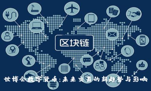 世博会数字货币：未来交易的新趋势与影响