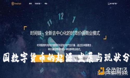 民国数字货币的起源、发展与现状分析