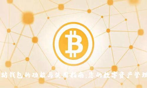 以太坊钱包的功能与使用指南：您的数字资产管理助手