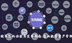 以太坊钱包的功能与使用指南：您的数字资产管