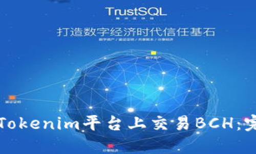 如何在Tokenim平台上交易BCH：完整指南