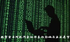 数字货币对现代金融体系的影响与未来展望