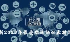 全面解析2023年最受欢迎的以太坊钱包类型