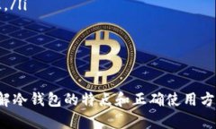  深入了解冷钱包数字货币交易：保障资产安全的