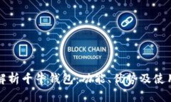 全面解析千牛钱包：功能