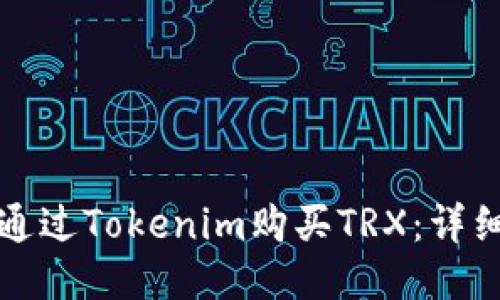 如何通过Tokenim购买TRX：详细指南