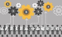 Tokenim 旧版更新至新版：全