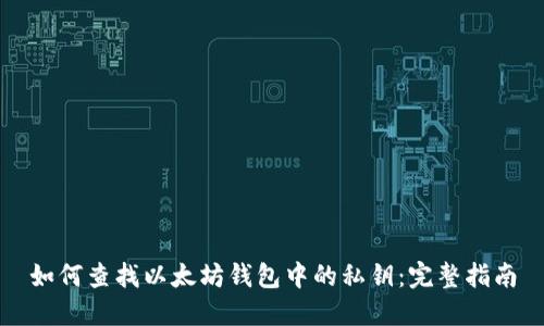 如何查找以太坊钱包中的私钥：完整指南