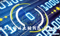 如何在手机上注册以太坊