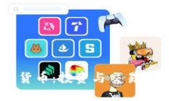 币易数字货币：投资与交