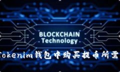如何在Tokenim钱包中购买提
