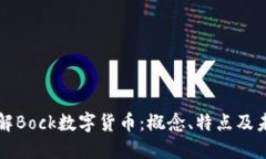 深入了解Bock数字货币：概
