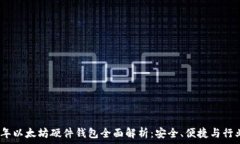   2015年以太坊硬件钱包全