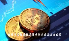 数学专家解读数字货币的