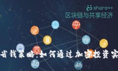 数字货币的省钱策略：如