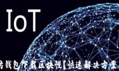 以太坊钱包下载区块慢？