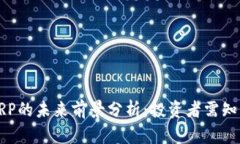 数字货币XRP的未来前景分