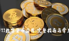 如何下载FTJ数字货币应用