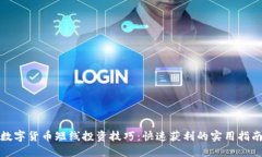 数字货币短线投资技巧：