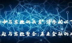欲了解数字货币与东数的