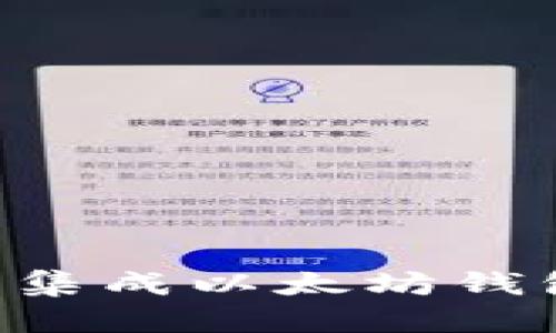 如何在应用程序中集成以太坊钱包：一步一步的指南