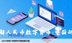 : 深入了解人民币数字货币