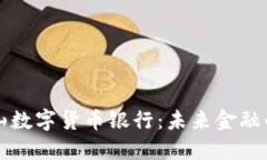 旧金山数字货币银行：未