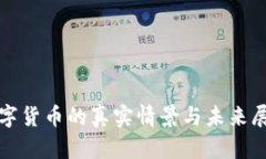数字货币的真实情景与未