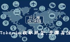 如何从Tokenim提取现金：步